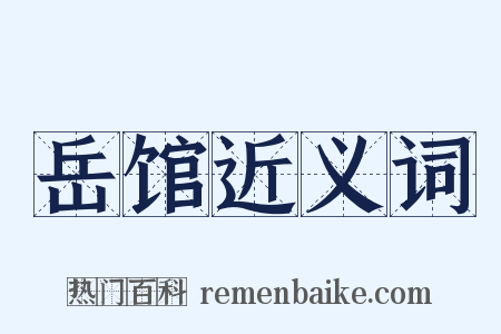 岳馆近义词是什么意思的图片